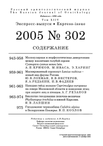 Выпуск 302 т.14, 2005г. Русский орнитологический журнал