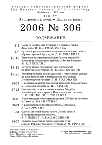 Выпуск 306 т.15, 2006г. Русский орнитологический журнал