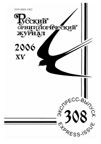 Выпуск 308 т.15, 2006г. Русский орнитологический журнал