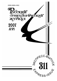 Выпуск 311 т.15, 2006г. Русский орнитологический журнал