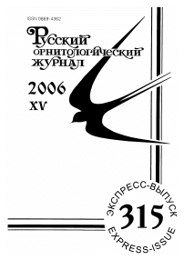 Выпуск 315 т.15, 2006г. Русский орнитологический журнал