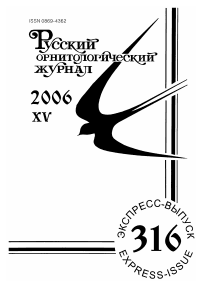Выпуск 316 т.15, 2006г. Русский орнитологический журнал
