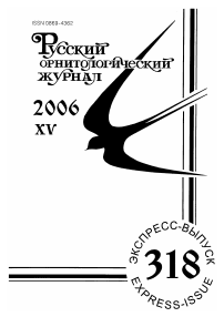 Выпуск 318 т.15, 2006г. Русский орнитологический журнал