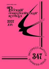 Выпуск 347 т.16, 2007г. Русский орнитологический журнал