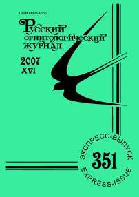 Выпуск 351 т.16, 2007г. Русский орнитологический журнал