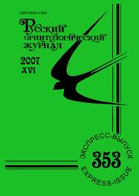 Выпуск 353 т.16, 2007г. Русский орнитологический журнал