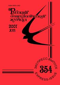 Выпуск 354 т.16, 2007г. Русский орнитологический журнал