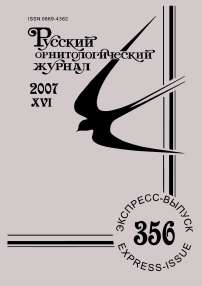 Выпуск 356 т.16, 2007г. Русский орнитологический журнал