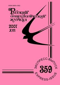 Выпуск 359 т.16, 2007г. Русский орнитологический журнал