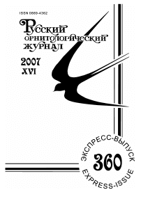 Выпуск 360 т.16, 2007г. Русский орнитологический журнал