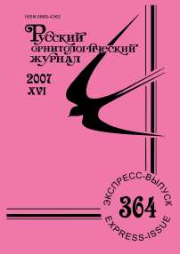 Выпуск 364 т.16, 2007г. Русский орнитологический журнал