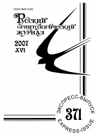 Выпуск 371 т.16, 2007г. Русский орнитологический журнал