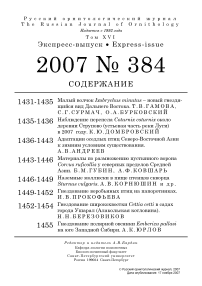 Выпуск 384 т.16, 2007г. Русский орнитологический журнал
