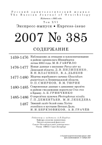 Выпуск 385 т.16, 2007г. Русский орнитологический журнал