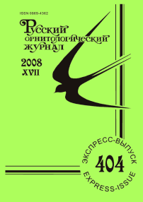 Выпуск 404 т.17, 2008г. Русский орнитологический журнал