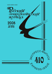 Выпуск 410 т.17, 2008г. Русский орнитологический журнал