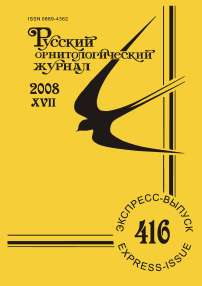 Выпуск 416 т.17, 2008г. Русский орнитологический журнал