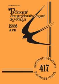 Выпуск 417 т.17, 2008г. Русский орнитологический журнал