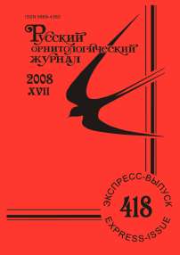 Выпуск 418 т.17, 2008г. Русский орнитологический журнал