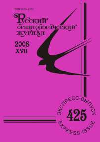 Выпуск 425 т.17, 2008г. Русский орнитологический журнал