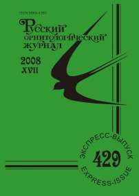 Выпуск 429 т.17, 2008г. Русский орнитологический журнал