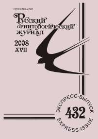 Выпуск 432 т.17, 2008г. Русский орнитологический журнал