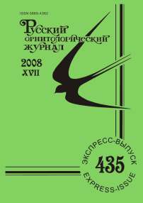 Выпуск 435 т.17, 2008г. Русский орнитологический журнал