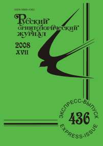 Выпуск 436 т.17, 2008г. Русский орнитологический журнал