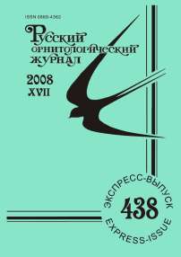 Выпуск 438 т.17, 2008г. Русский орнитологический журнал