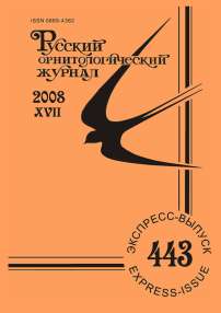 Выпуск 443 т.17, 2008г. Русский орнитологический журнал
