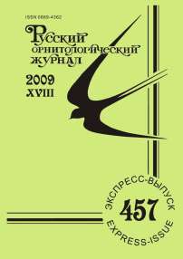 Выпуск 457 т.18, 2009г. Русский орнитологический журнал