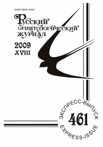 Выпуск 461 т.18, 2009г. Русский орнитологический журнал