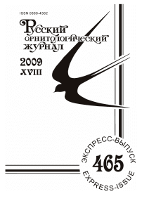 Выпуск 465 т.18, 2009г. Русский орнитологический журнал