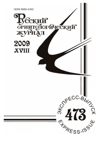 Выпуск 473 т.18, 2009г. Русский орнитологический журнал