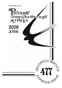 Выпуск 477 т.18, 2009г. Русский орнитологический журнал