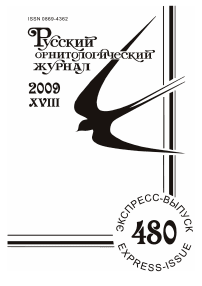 Выпуск 480 т.18, 2009г. Русский орнитологический журнал
