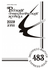 Выпуск 483 т.18, 2009г. Русский орнитологический журнал