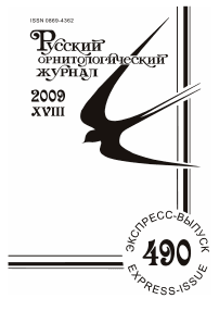Выпуск 490 т.18, 2009г. Русский орнитологический журнал