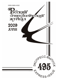 Выпуск 495 т.18, 2009г. Русский орнитологический журнал