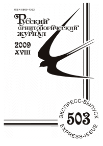 Выпуск 503 т.18, 2009г. Русский орнитологический журнал