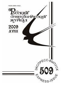 Выпуск 509 т.18, 2009г. Русский орнитологический журнал