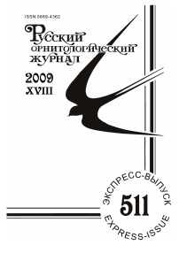 Выпуск 511 т.18, 2009г. Русский орнитологический журнал