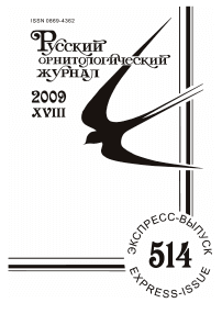 Выпуск 514 т.18, 2009г. Русский орнитологический журнал