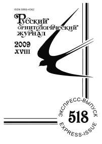 Выпуск 518 т.18, 2009г. Русский орнитологический журнал