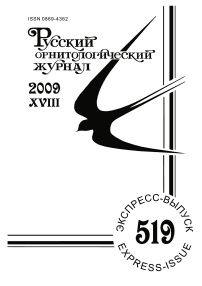 Выпуск 519 т.18, 2009г. Русский орнитологический журнал