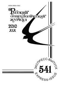 Выпуск 541 т.19, 2010г. Русский орнитологический журнал