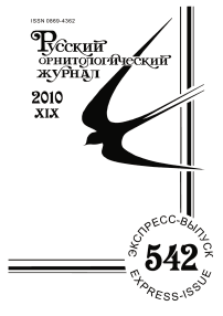 Выпуск 542 т.19, 2010г. Русский орнитологический журнал