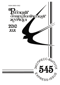 Выпуск 545 т.19, 2010г. Русский орнитологический журнал
