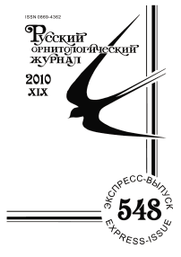 Выпуск 548 т.19, 2010г. Русский орнитологический журнал