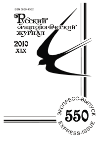 Выпуск 550 т.19, 2010г. Русский орнитологический журнал